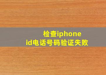 检查iphone id电话号码验证失败